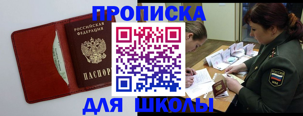 регистрация для школы в Курске
